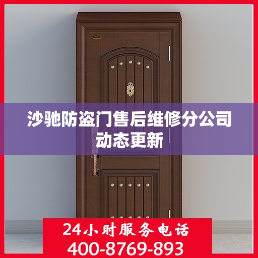 沙驰防盗门售后维修分公司动态更新