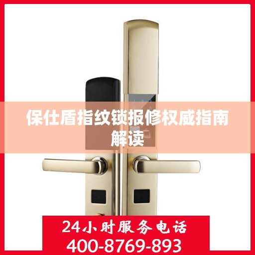 保仕盾指纹锁报修权威指南解读