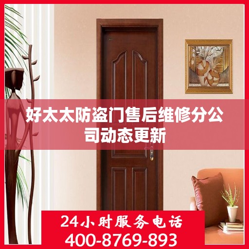 好太太防盗门售后维修分公司动态更新