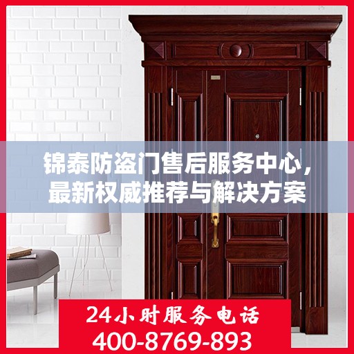 锦泰防盗门售后服务中心，最新权威推荐与解决方案