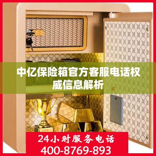 中亿保险箱官方客服电话权威信息解析