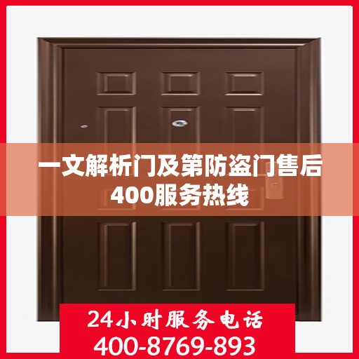 一文解析门及第防盗门售后400服务热线