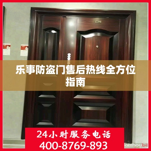 乐事防盗门售后热线全方位指南