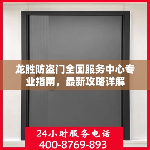 龙胜防盗门全国服务中心专业指南，最新攻略详解