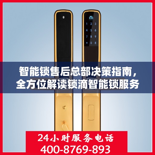 智能锁售后总部决策指南，全方位解读锁滴智能锁服务之道