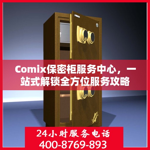 Comix保密柜服务中心，一站式解锁全方位服务攻略