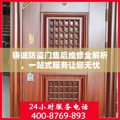 铸诚防盗门售后维修全解析，一站式服务让您无忧