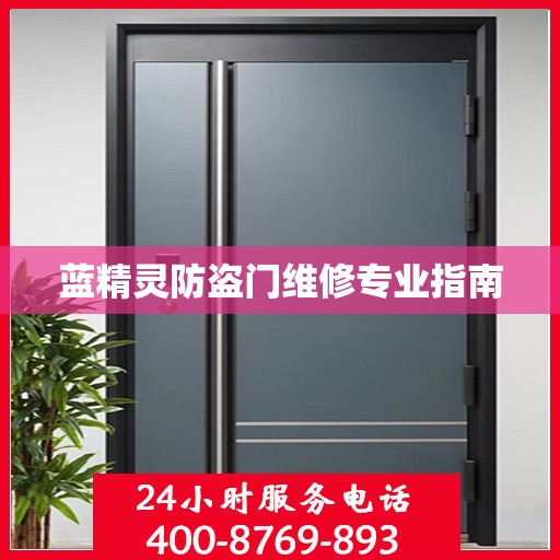 蓝精灵防盗门维修专业指南