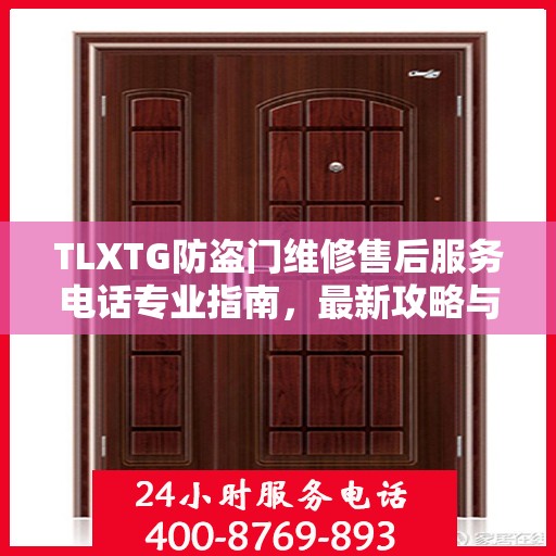 TLXTG防盗门维修售后服务电话专业指南，最新攻略与解决方案