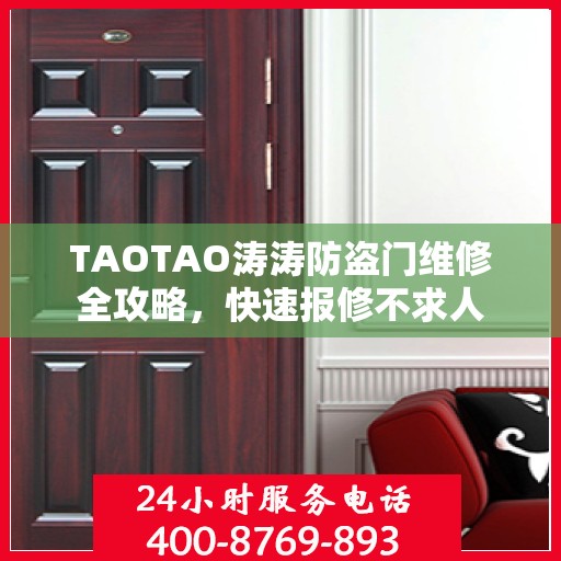 TAOTAO涛涛防盗门维修全攻略，快速报修不求人