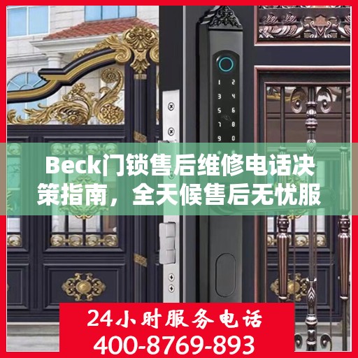 Beck门锁售后维修电话决策指南，全天候售后无忧服务保障