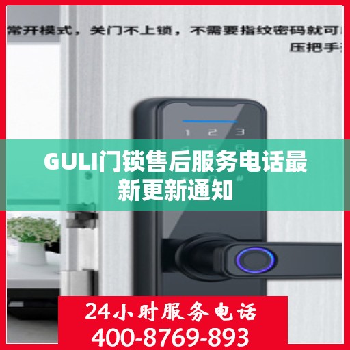 GULI门锁售后服务电话最新更新通知