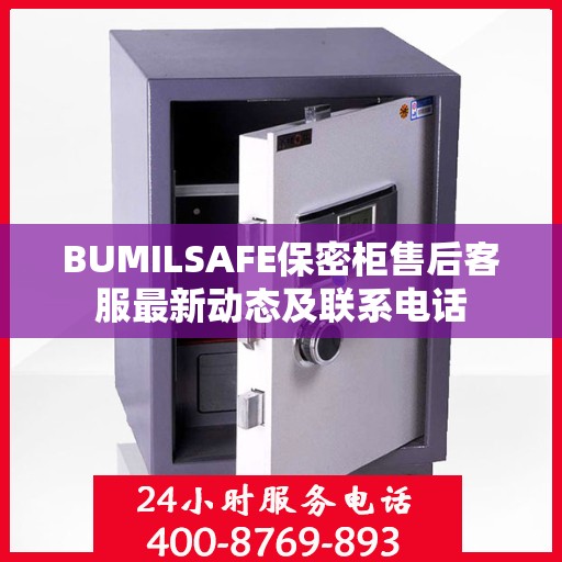 BUMILSAFE保密柜售后客服最新动态及联系电话
