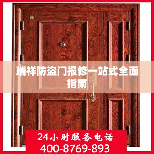 瑞祥防盗门报修一站式全面指南