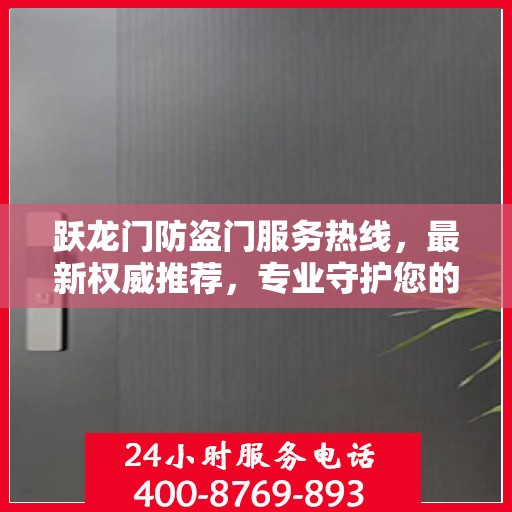 跃龙门防盗门服务热线，最新权威推荐，专业守护您的安全之门
