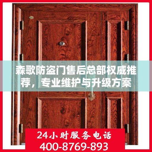 森歌防盗门售后总部权威推荐，专业维护与升级方案