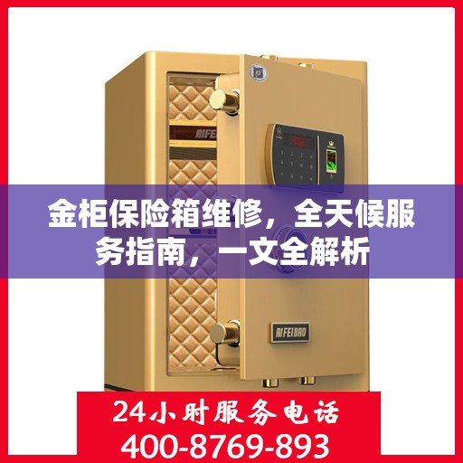 金柜保险箱维修，全天候服务指南，一文全解析
