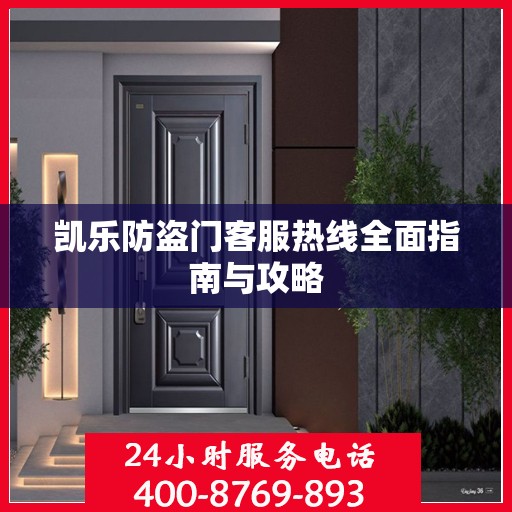 凯乐防盗门客服热线全面指南与攻略