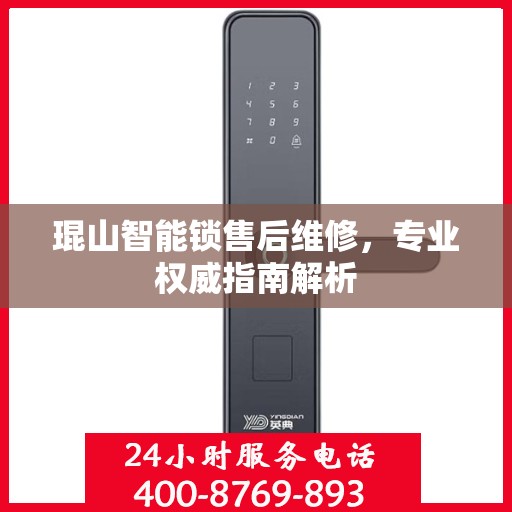 琨山智能锁售后维修，专业权威指南解析