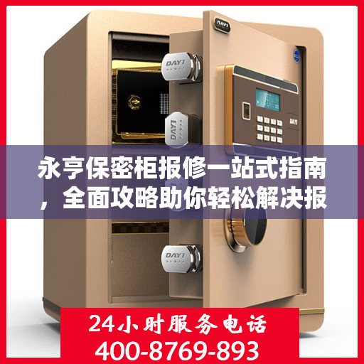 永亨保密柜报修一站式指南，全面攻略助你轻松解决报修问题