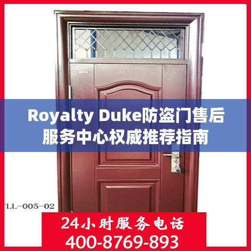 Royalty Duke防盗门售后服务中心权威推荐指南