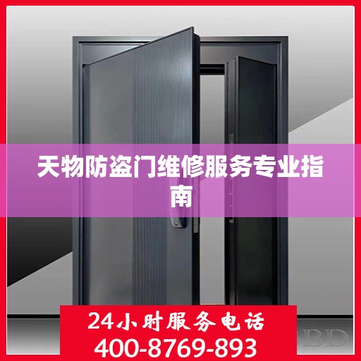 天物防盗门维修服务专业指南