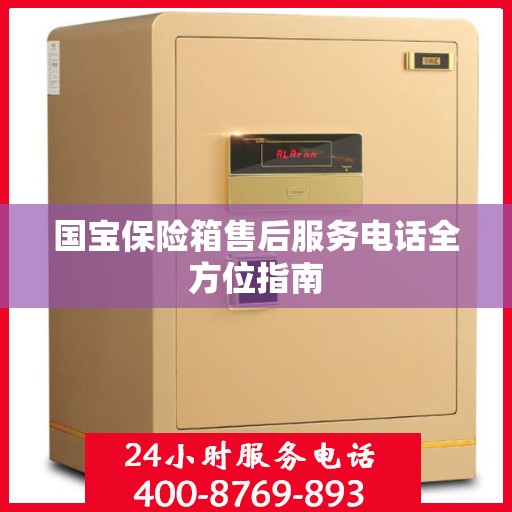 国宝保险箱售后服务电话全方位指南
