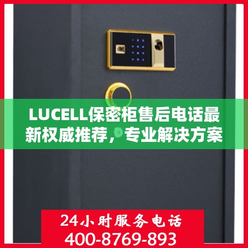 LUCELL保密柜售后电话最新权威推荐，专业解决方案一键触达