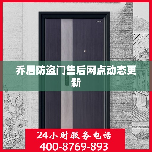 乔居防盗门售后网点动态更新