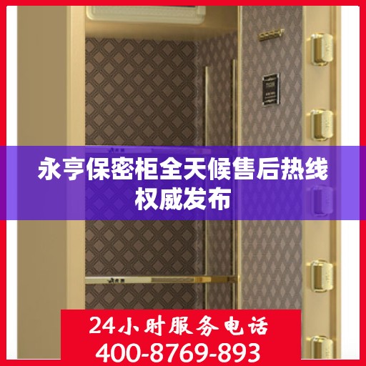 永亨保密柜全天候售后热线权威发布