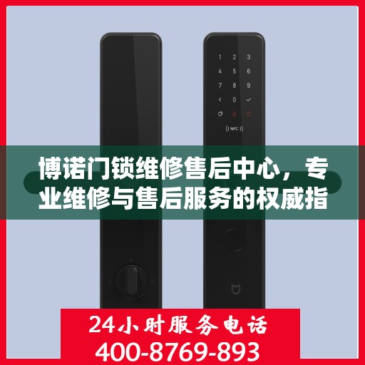 博诺门锁维修售后中心，专业维修与售后服务的权威指南