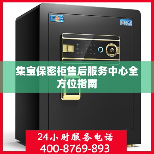 集宝保密柜售后服务中心全方位指南