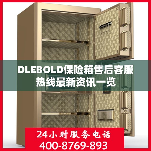 DLEBOLD保险箱售后客服热线最新资讯一览
