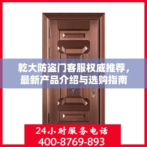 乾大防盗门客服权威推荐，最新产品介绍与选购指南