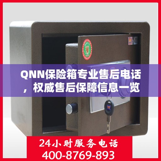 QNN保险箱专业售后电话，权威售后保障信息一览