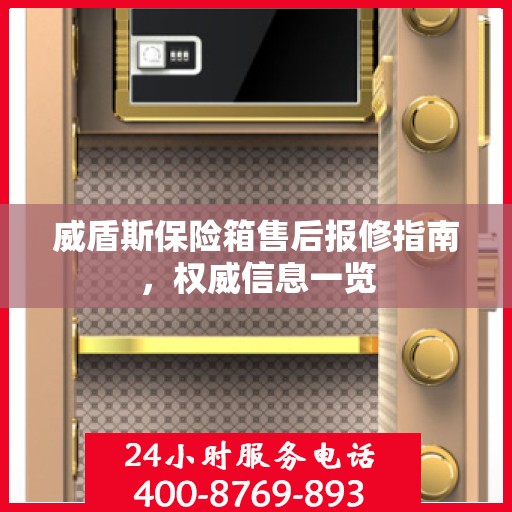 威盾斯保险箱售后报修指南，权威信息一览