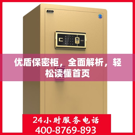 优盾保密柜，全面解析，轻松读懂首页