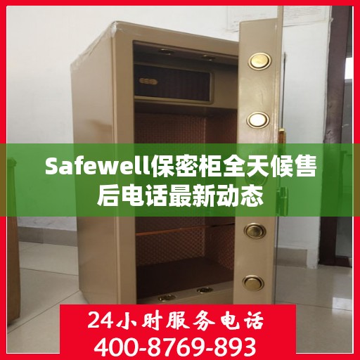 Safewell保密柜全天候售后电话最新动态