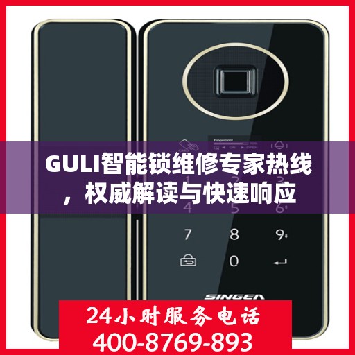 GULI智能锁维修专家热线，权威解读与快速响应