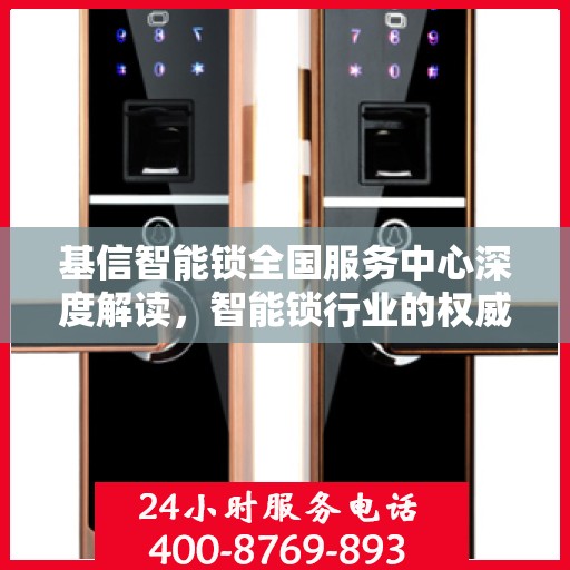 基信智能锁全国服务中心深度解读，智能锁行业的权威声音