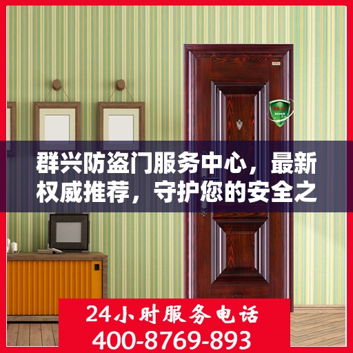 群兴防盗门服务中心，最新权威推荐，守护您的安全之门