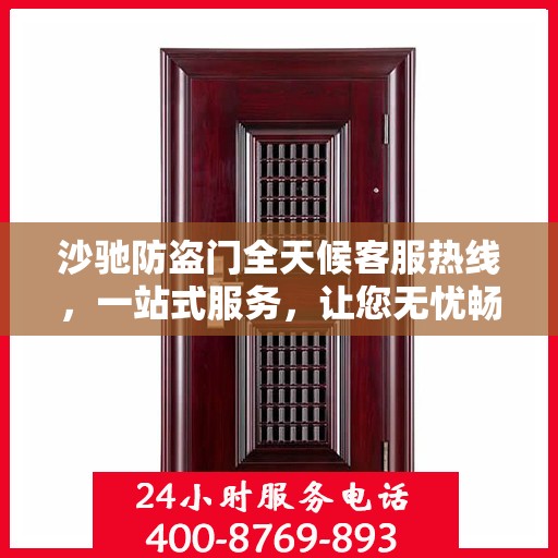 沙驰防盗门全天候客服热线，一站式服务，让您无忧畅行无阻