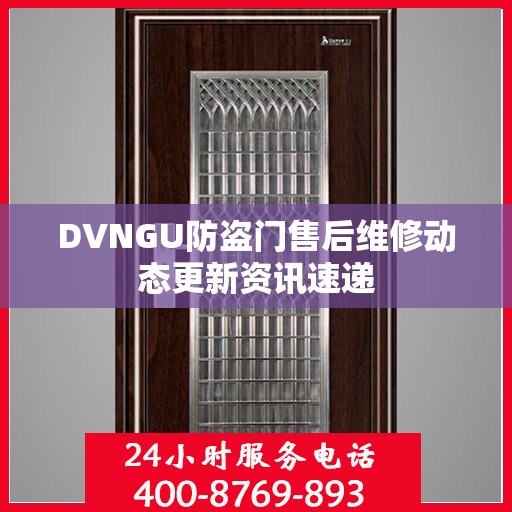 DVNGU防盗门售后维修动态更新资讯速递