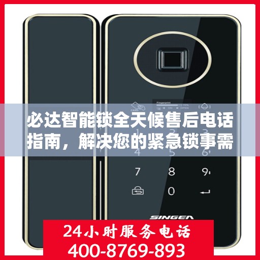 必达智能锁全天候售后电话指南，解决您的紧急锁事需求