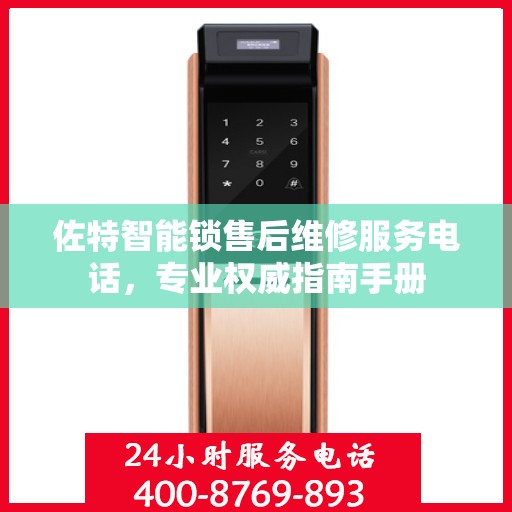 佐特智能锁售后维修服务电话，专业权威指南手册