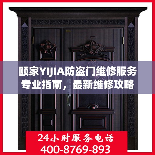 颐家YIJIA防盗门维修服务专业指南，最新维修攻略
