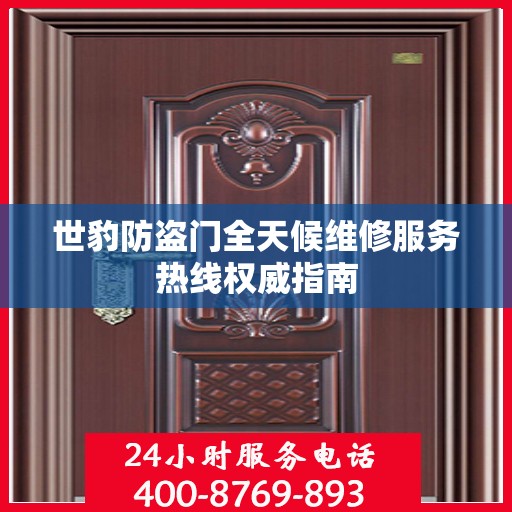 世豹防盗门全天候维修服务热线权威指南