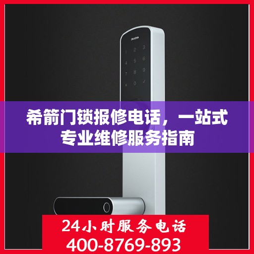 希箭门锁报修电话，一站式专业维修服务指南