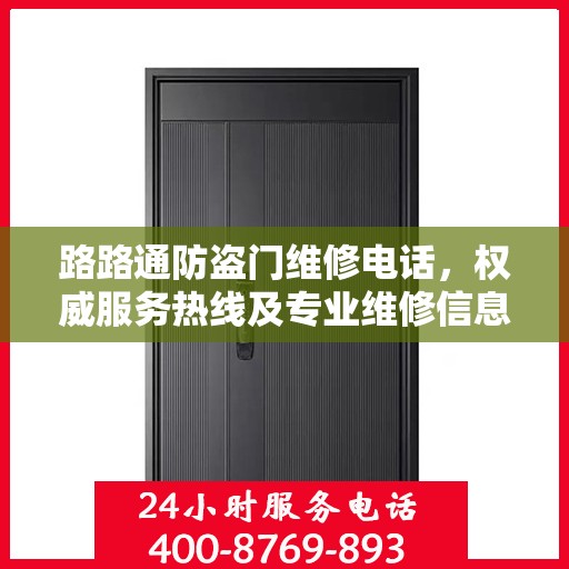 路路通防盗门维修电话，权威服务热线及专业维修信息指南
