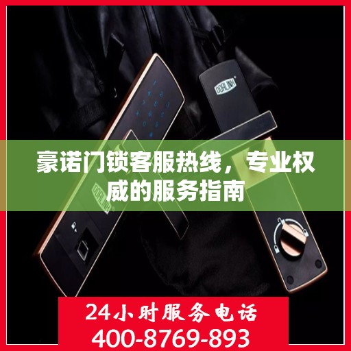 豪诺门锁客服热线，专业权威的服务指南